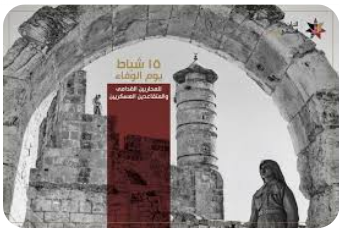 15 شباط.. ذكرى الوفاء للشهداء والمحاربين الأصدق قولًا