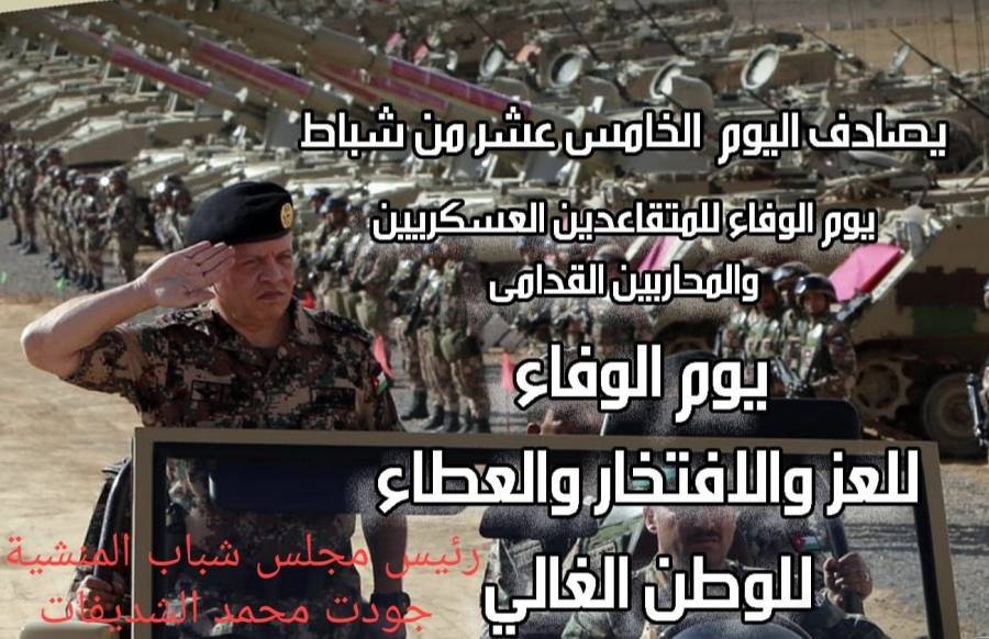 مجلس شباب منشية بني حسن يهنئ القائد الاعلى والمتقاعدين العسكريين والمحاربين القدامى