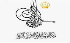 التوثيق الملكي يطلع على آلية أرشفة الوثائق في بلدية كفرنجة