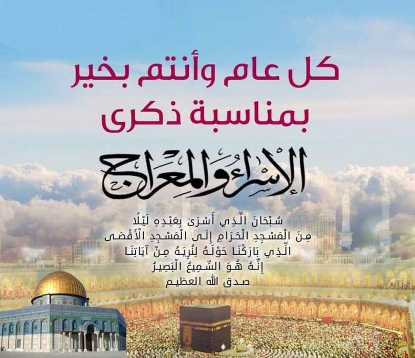 الهيئة الهاشمية للمصابين العسكريين تهنئ بذكرى الإسراء والمعراج