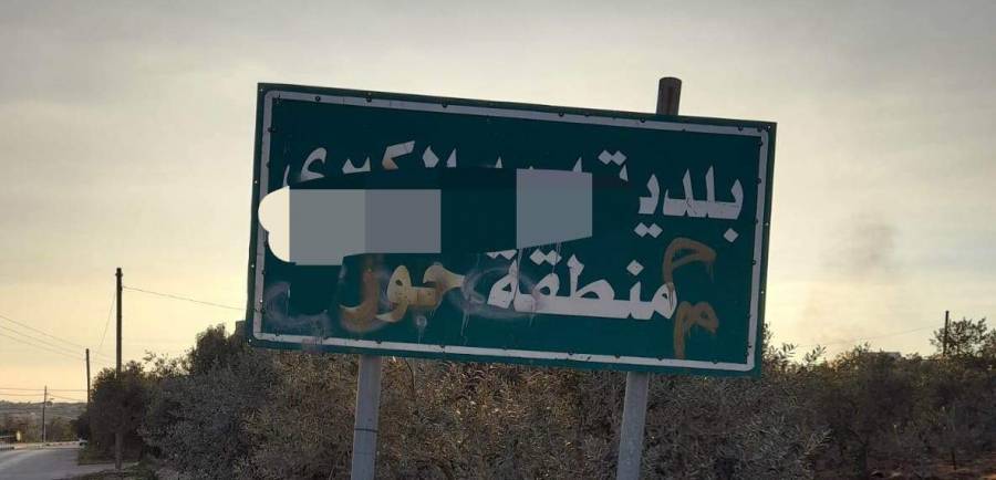 بعد نشر نيروز ..الكوفحي : سيتم التواصل مع دائرة المرور في البلدية بخصوص اللافتة الارشادية المشوهة لمنطقة حور