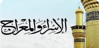 الأردن يُشارك العالمين العربي والإسلامي بمناسبة ذِكرى الإسراء والمِعراج