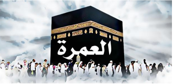 الشركات المعتمدة لتقديم خدمات العمرة بالأردن  اسماء