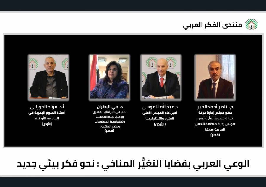 خبراء عرب يناقشون في لقاء لمنتدى الفكر العربي الوعي العربي بقضايا التغير المناخي .. نحو فكر بيئي جديد