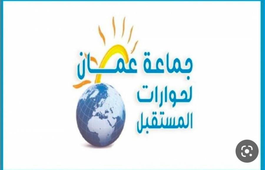 جماعة عمان لحوارات المستقبل تكرار حوادث التسمم الغذائي يثير القلق