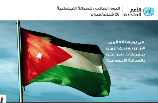 في يومها العالمي.. الأردن يستبق الزمن بتشريعات تعزز الحق بالعدالة الاجتماعية