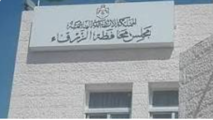 مجلس محافظة الزرقاء يضع خطة لتطوير الواقع السياحي