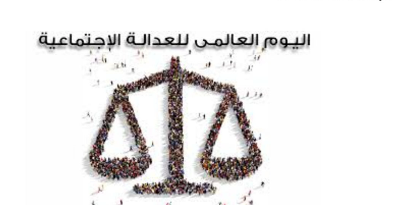 الوطني لحقوق الإنسان يدعو إلى تحقيق العدالة الاجتماعية في التنمية