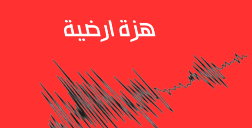 مصر تسجل هزة أرضية بقوة 6.43 درجات