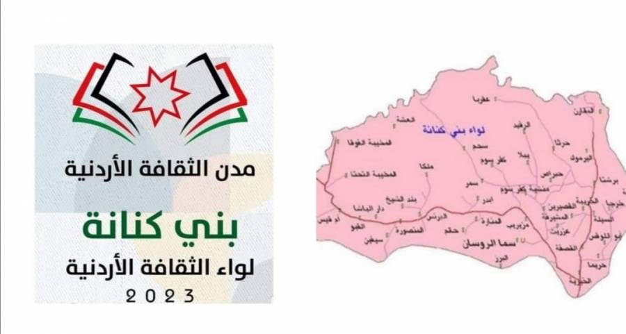 لواء بني كنانة وجهة للأدباء والمفكرين والمثقفين الأردنيين والعرب للعام 2023