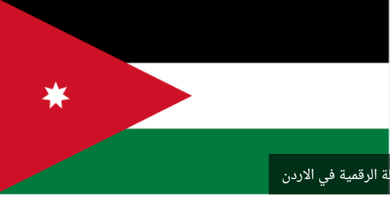 تعرَف على الحالة “الرقمية” في الأردن