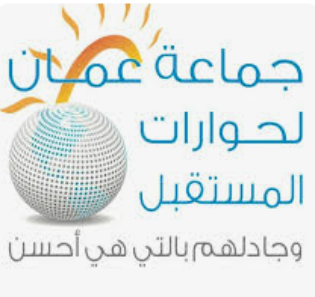 *جماعة عمان لحوارات المستقبل تتسأل حول الكلاب الضالة والأولويات الوطنية*