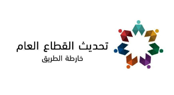 خبراء: ثبات التَّشريعات بخطة تحديث القطاع العام استشراف لمتطلبات النمو