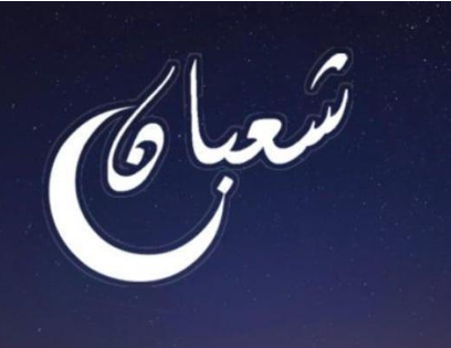 الإفتاء الأردنية تتحدث عن حكم صيام شعبان