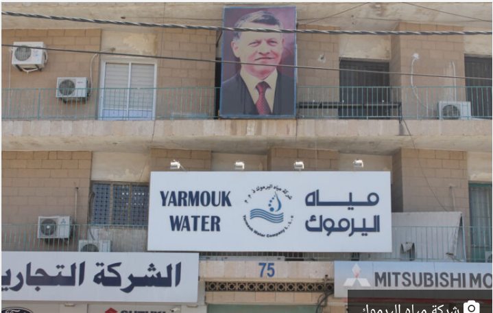 مياه اليرموك: ترقب تعيين مدير عام جديد ومخاوف من تكرار سيناريو “المخالفات”