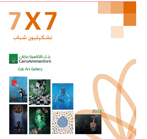 7x7 تشكيليون شباب معرض فني جديد في غاليري القاهرة عمان