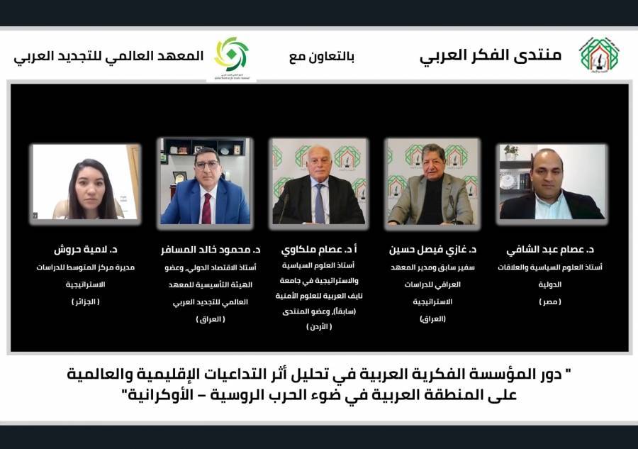 لقاء مشترك لمنتدى الفكر العربي والمعهد العالمي للتجديد العربي حول  دور المؤسسة الفكرية العربية في تحليل أثر التداعيات الإقليمية والعالمية على المنطقة العربية في ضوء الحرب الروسية – الأوكرانية