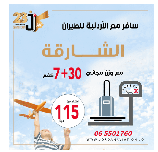 الاردنية للطيران تقدم خصومات خاصه على الاسعار والاوزان