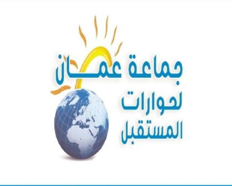 جماعة عمان لحوارات المستقبل تدعو لحماية الأردنيين من تغول شركات الخدمات