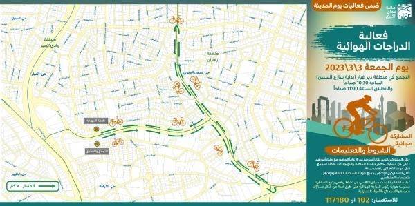 ضمن فعاليات يوم المدينة .. الأمانة تنظم فعالية الدراجات الهوائية الجمعة
