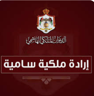 إرادة ملكية بتعيين رئيس وأعضاء مجلس مفوضي هيئة الطاقة الذرية