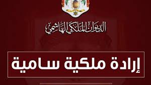 إرادة ملكية بالموافقة على مشروع قانون الموازنة العامة