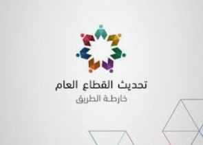 خطة تحديث القطاع العام ... تسهيل على المواطن وخدمات بجودة عالية