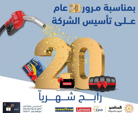 المناصير للزيوت والمحروقات تحتفل بمناسبة مرور 20 عاماً على تأسيسها