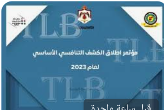 إصدار الكشف التنافسي الأساسي للعام 2023