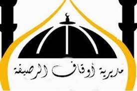 أوقاف الرصيفة تحتفل بالإسراء والمعراج