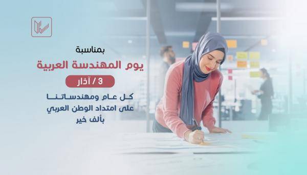 نقابة المهندسين الاردنيين تهنئ بيوم المهندسة العربية