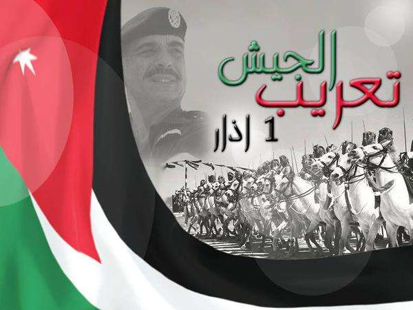 ذكرى تعريب قيادة الجيش محطة مضيئة من عمر الدولة الأردنية