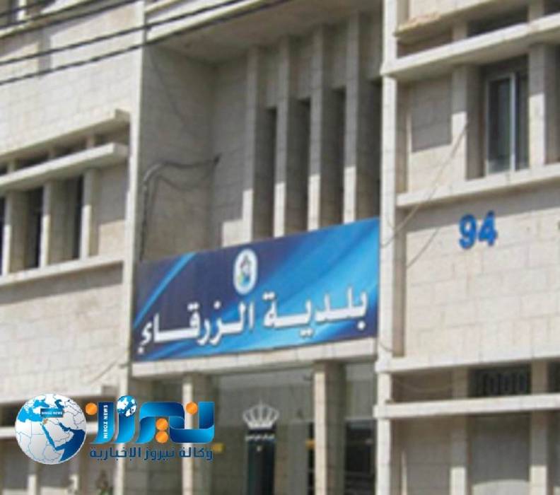 بلدية الزرقاء تنشر دفعة اسماء جديدة متخلفين عن دفع الضرائب