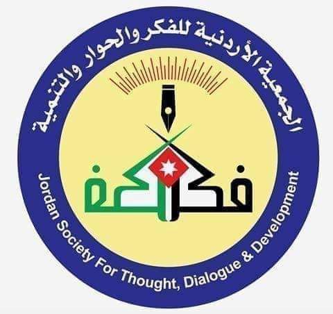الجمعية الأردنية للفكر والحوار والتنمية تنتخب الهيئة الإدارية