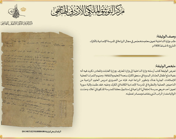 التوثيق الملكي يعرض وثيقة لتدريس العلوم الزراعية