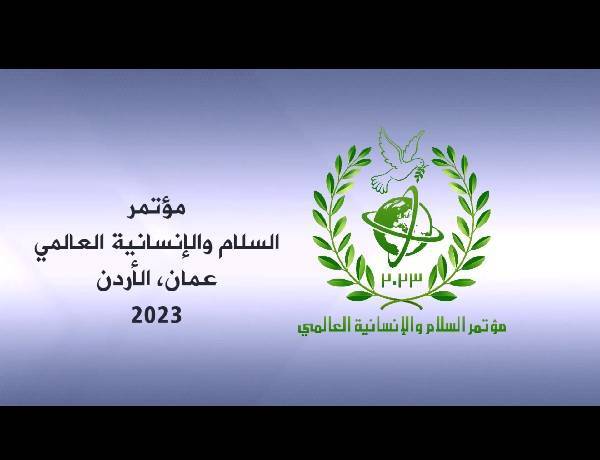 مؤتمر السلام والإنسانية العالمي عمان الأردن مارس 2023