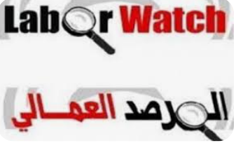 المرصد العمّالي يدعو لتحسين شروط عمل المرأة لتعزيز مشاركتها الاقتصادية