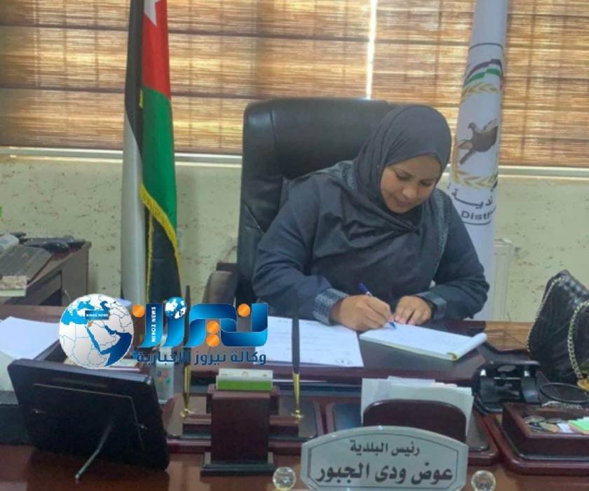 نوال السرهيد  رئيسة لبلدية الموقر بمناسبة يوم المرأة العالمي