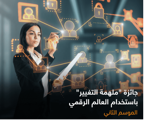 أورنج وإنتاج تطلقان جائزة (ملهمة التغيير باستخدام العالم الرقمي) في عامها الثاني