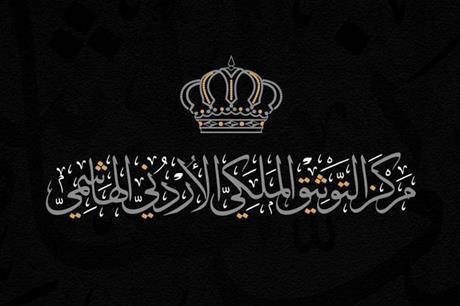 التوثيق الملكي يعرض وثيقة بمناسبة اليوم العالمي للمرأة