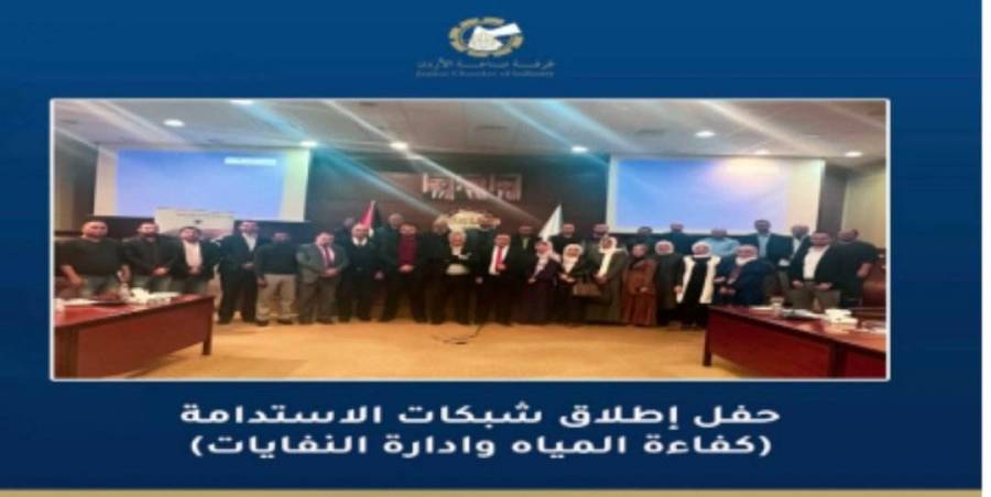 غرفة صناعة الاردن تطلق مشروع شبكات الاستدامة في القطاع الصناعي