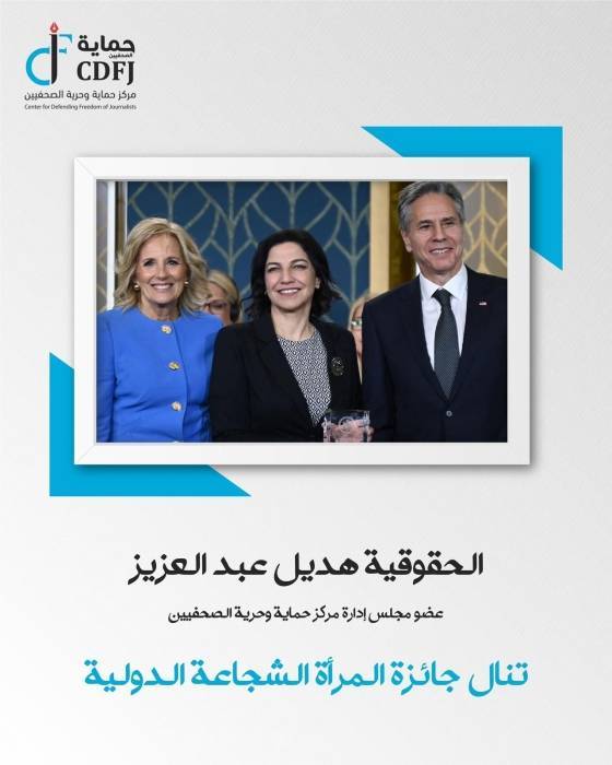 حماية الصحفيين: فخورون بنيل هديل عبد العزيز عضو مجلس الإدارة جائزة المرأة الشجاعة الدولية