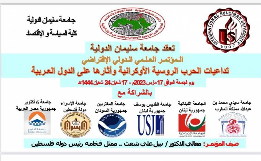 تنظمه جامعة سليمان الدولية بالشراكة مع جامعات عربية مؤتمر تداعيات الحرب الروسية الأوكرانية على الدول العربية ينطلق الجمعة المقبل