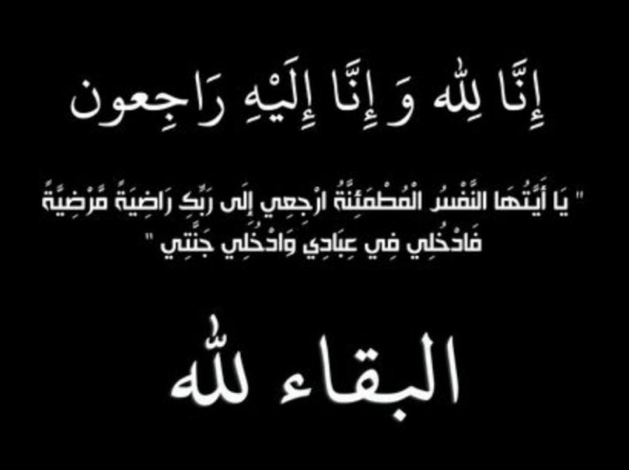 الحاج فهد سالم الجريبيع في ذمة الله