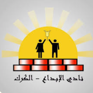 الكرك: دعوات لوضع منظومة لتوليد الأفكار الريادية