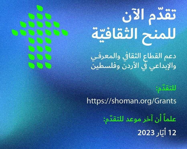 شومان تفتح باب التقدم لطلبات المنح الثقافية لعام 2023