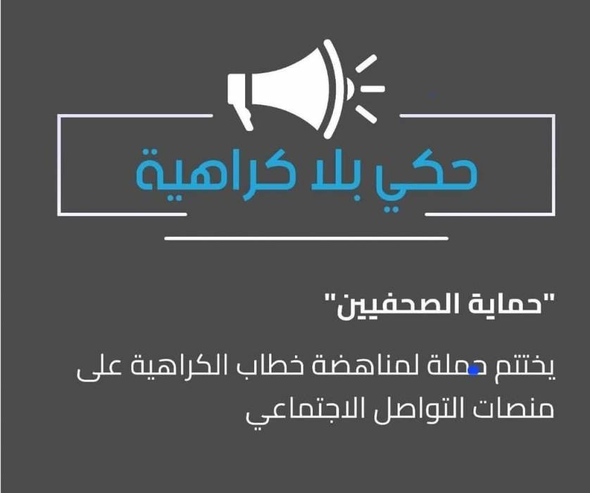 حماية الصحفيين يختتم حملته لمناهضة خطاب الكراهية على منصات التواصل الاجتماعي