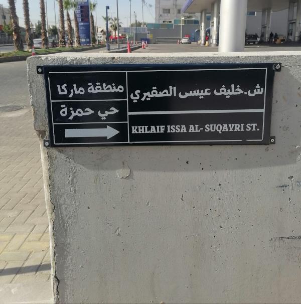 شارع جديد في ماركا باسم المرحوم خليف الصقيري