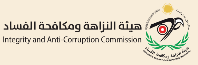 الأردن يوفِّر الحماية ل 43 شخصًا بلًّغوا عن الفساد وعقوبة التَّعرض لهم الحبس حتى سنتين