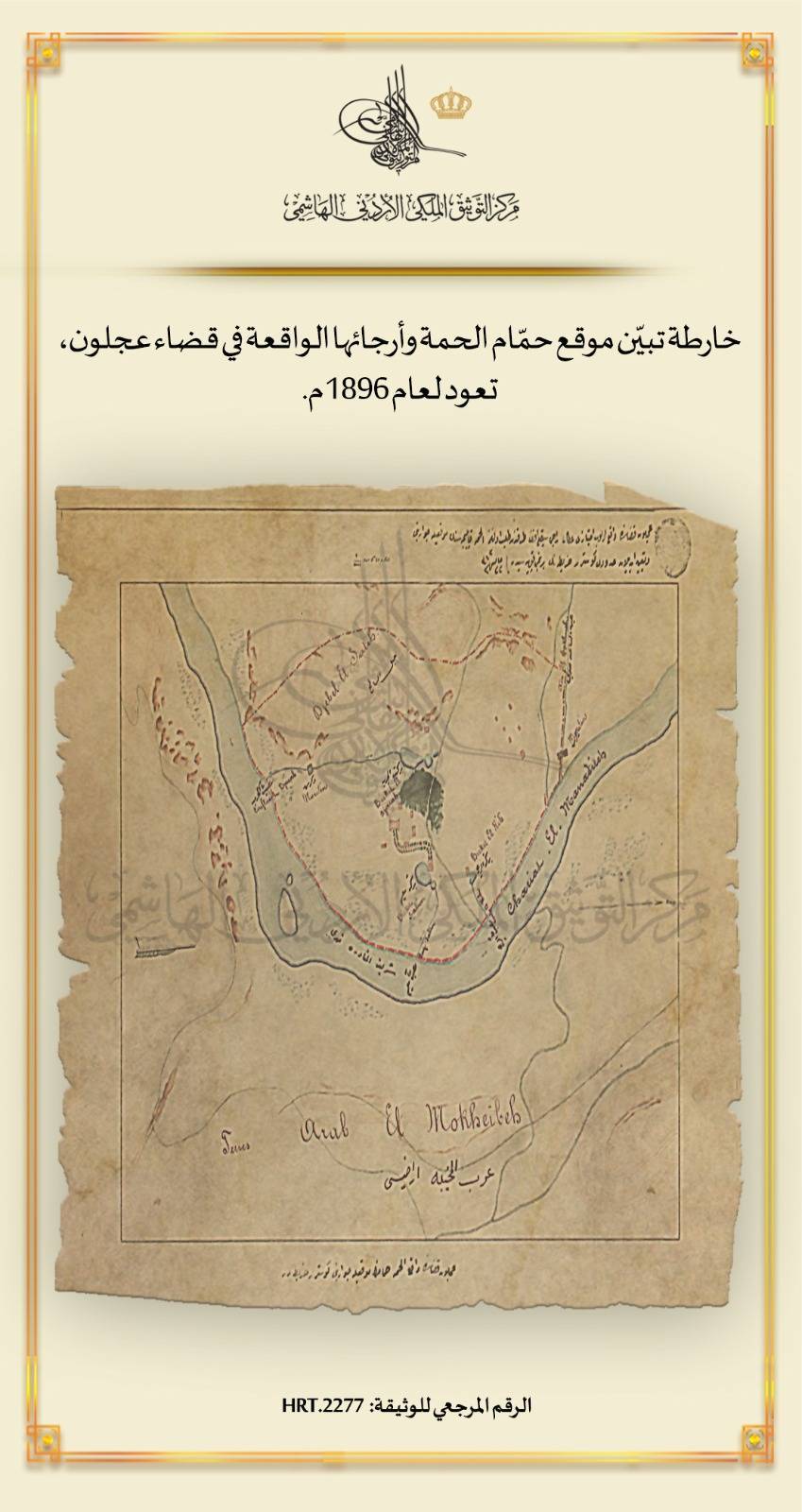 التوثيق الملكي يعرض وثيقة خارطة تعود لعام 1896 م